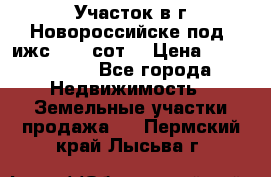 Участок в г.Новороссийске под  ижс 4.75 сот. › Цена ­ 1 200 000 - Все города Недвижимость » Земельные участки продажа   . Пермский край,Лысьва г.